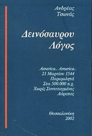 Δεινόσαυρου λόγος