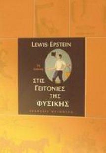 Στις γειτονιές της φυσικής