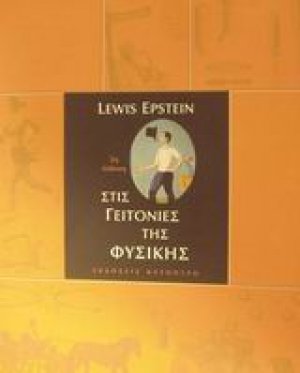 Στις γειτονιές της φυσικής