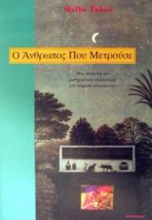 Ο άνθρωπος που μετρούσε