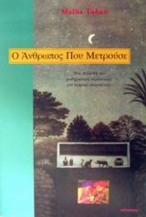 Ο άνθρωπος που μετρούσε