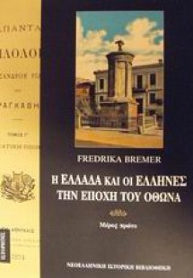 Η Ελλάδα και οι Έλληνες την εποχή του Όθωνα