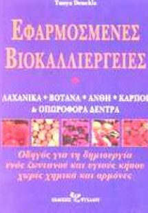 Εφαρμοσμένες βιοκαλλιέργειες