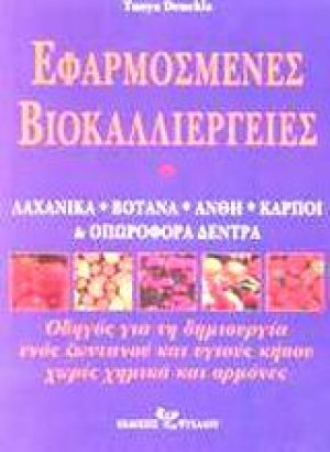 Εφαρμοσμένες βιοκαλλιέργειες