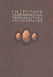 Σκαραβαίοι και τερρακόττες