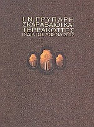 Σκαραβαίοι και τερρακόττες