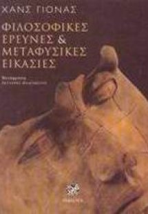Φιλοσοφικές έρευνες και μεταφυσικές εικασίες