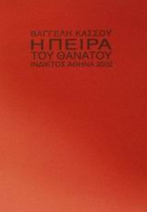 Η πείρα του θανάτου