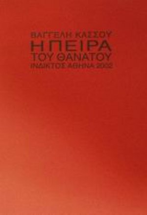 Η πείρα του θανάτου