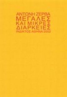 Μεγάλες και μικρές διάρκειες