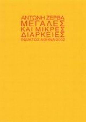 Μεγάλες και μικρές διάρκειες