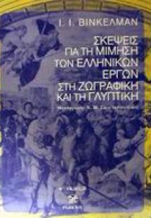 Σκέψεις για τη μίμηση των ελληνικών έργων στη ζωγραφική...