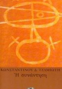 Η συνάντηση