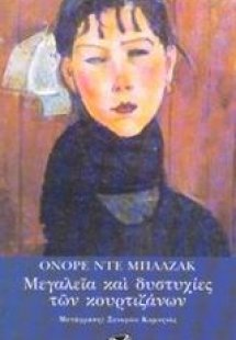 Μεγαλεία και δυστυχίες των κουρτιζάνων