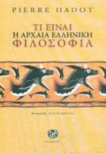 Τι είναι η αρχαία ελληνική φιλοσοφία