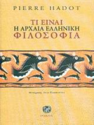 Τι είναι η αρχαία ελληνική φιλοσοφία