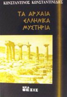 Τα αρχαία ελληνικά μυστήρια