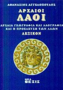 Αρχαίοι λαοί