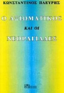 Ο αξιωματικός και οι νεοραγιάδες