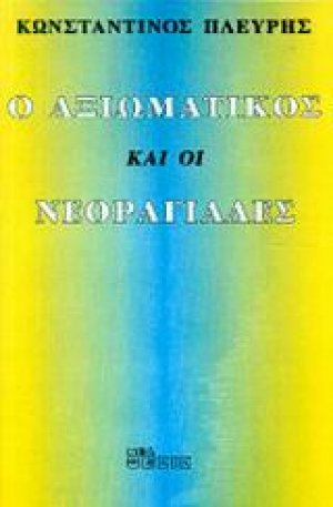 Ο αξιωματικός και οι νεοραγιάδες
