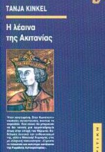 Η λέαινα της Ακιτανίας