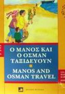 Ο Μάνος και ο Οσμάν ταξιδεύουν