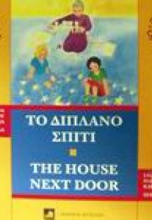 Το διπλανό σπίτι