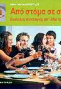 Από στόμα σε στόμα