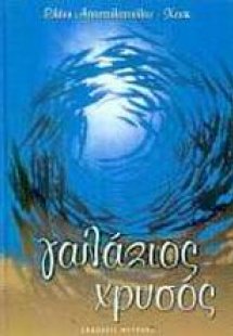 Γαλάζιος χρυσός