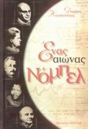 Ένας αιώνας Νόμπελ