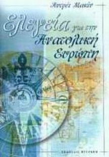 Ελεγεία για την Ανατολική Ευρώπη