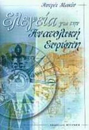 Ελεγεία για την Ανατολική Ευρώπη