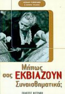 Μήπως σας εκβιάζουν συναισθηματικά;