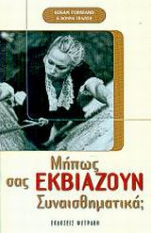 Μήπως σας εκβιάζουν συναισθηματικά;