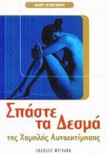 Σπάστε τα δεσμά της χαμηλής αυτοεκτίμησης