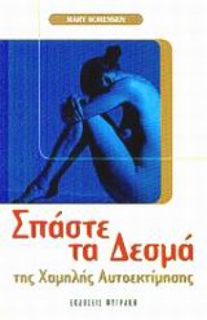 Σπάστε τα δεσμά της χαμηλής αυτοεκτίμησης