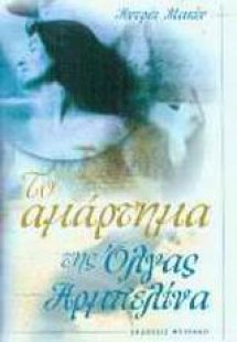 Το αμάρτημα της Όλγας Αρμπελίνα