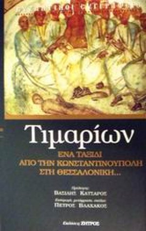 Τιμαρίων ή Περί των κατ' αυτόν παθημάτων