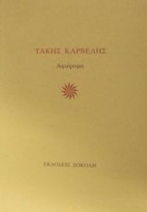 Τάκης Καρβέλης