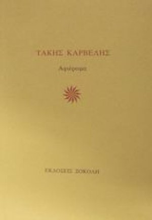 Τάκης Καρβέλης