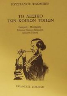 Το λεξικό των κοινών τόπων