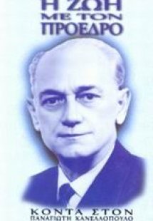 Η ζωή με τον Πρόεδρο