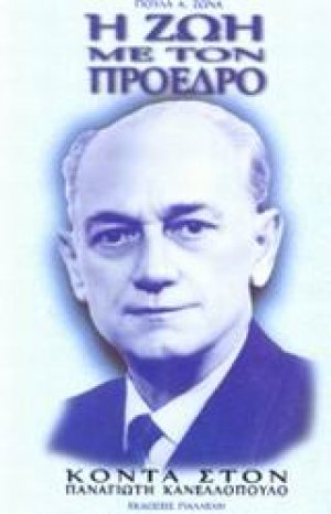 Η ζωή με τον Πρόεδρο