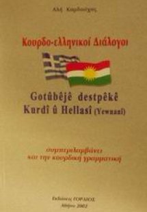 Κουρδο-ελληνικοί διάλογοι