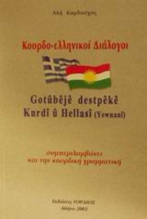 Κουρδο-ελληνικοί διάλογοι