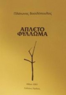Άπλετο φύλλωμα