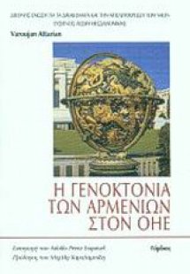Η γενοκτονία των Αρμενίων στον ΟΗΕ