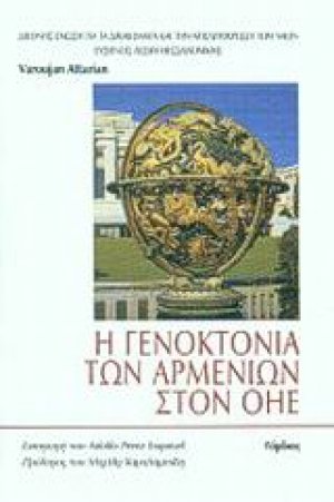 Η γενοκτονία των Αρμενίων στον ΟΗΕ