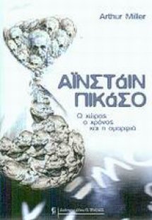 Αϊνστάιν - Πικάσο