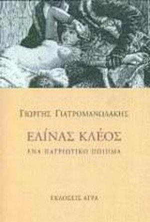 Ελίνας κλέος